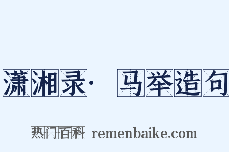 潇湘录·马举造句是什么意思的图片
